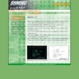 信夫設計：技術紹介